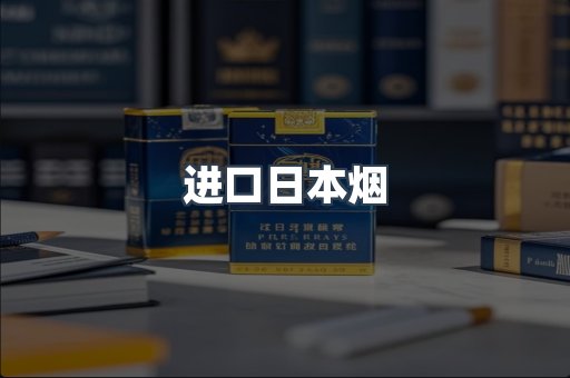 进口日本烟
